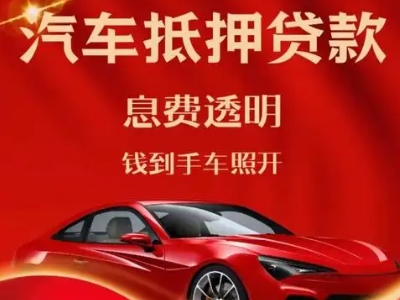 金山良好口碑的汽车抵押贷款公司推荐