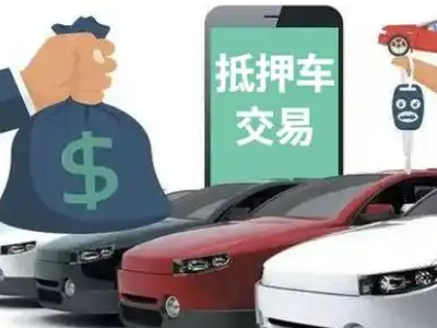 金山汽车抵押贷款通过率高