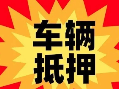金山汽车抵押贷款利息一般是多少?